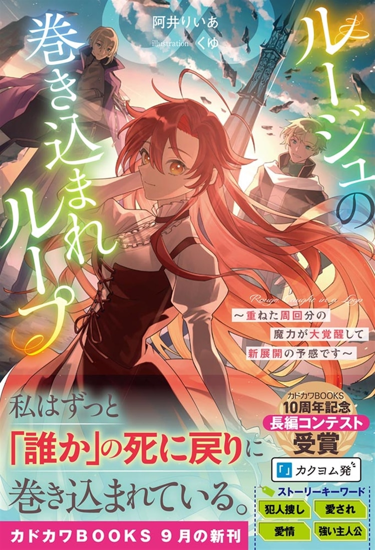 ルージュの巻き込まれループ ～重ねた周回分の魔力が大覚醒して新展開の予感です～