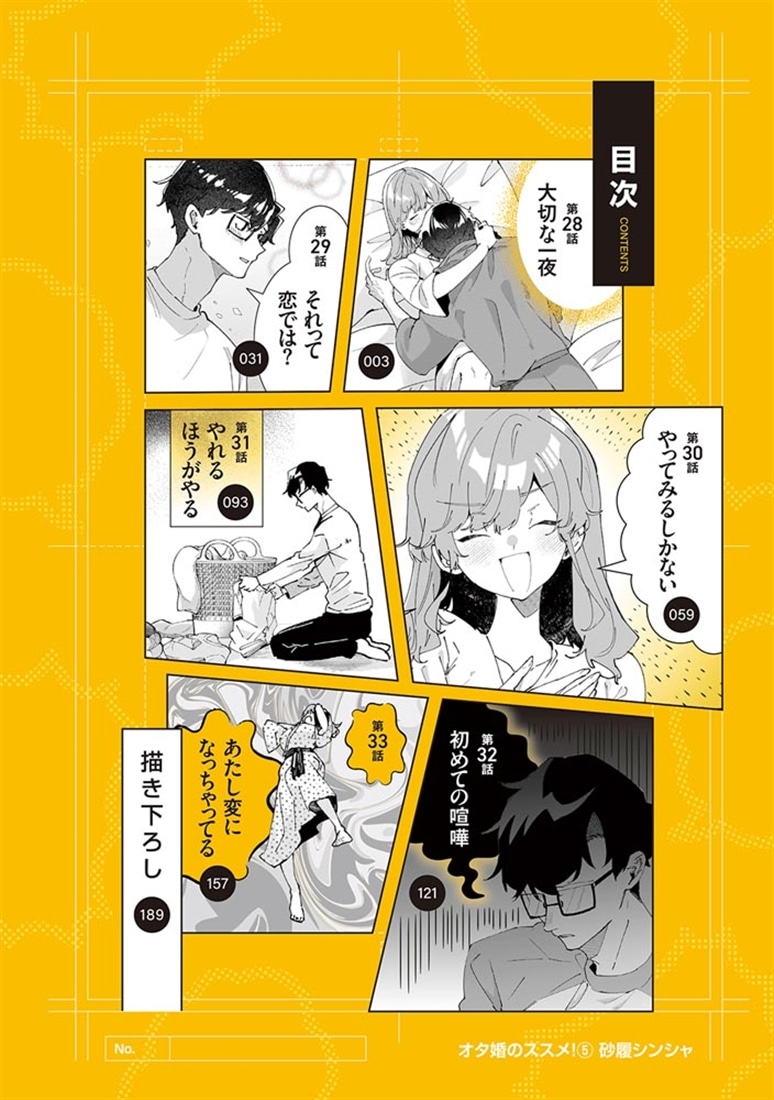 オタ婚のススメ！　5