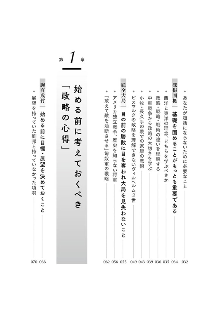 世界史の名将たちの「戦略と戦術」 この社会で賢く生きる方法は歴史が教えてくれる