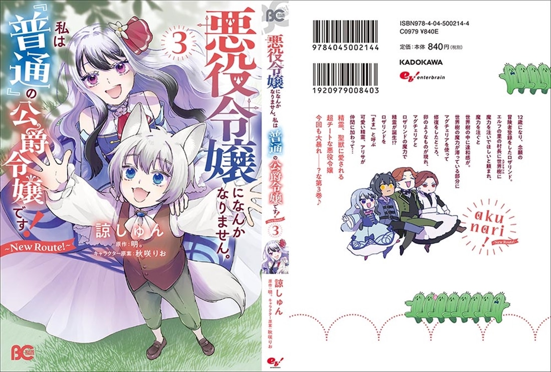 悪役令嬢になんかなりません。私は『普通』の公爵令嬢です！ ～New Route！～ 3
