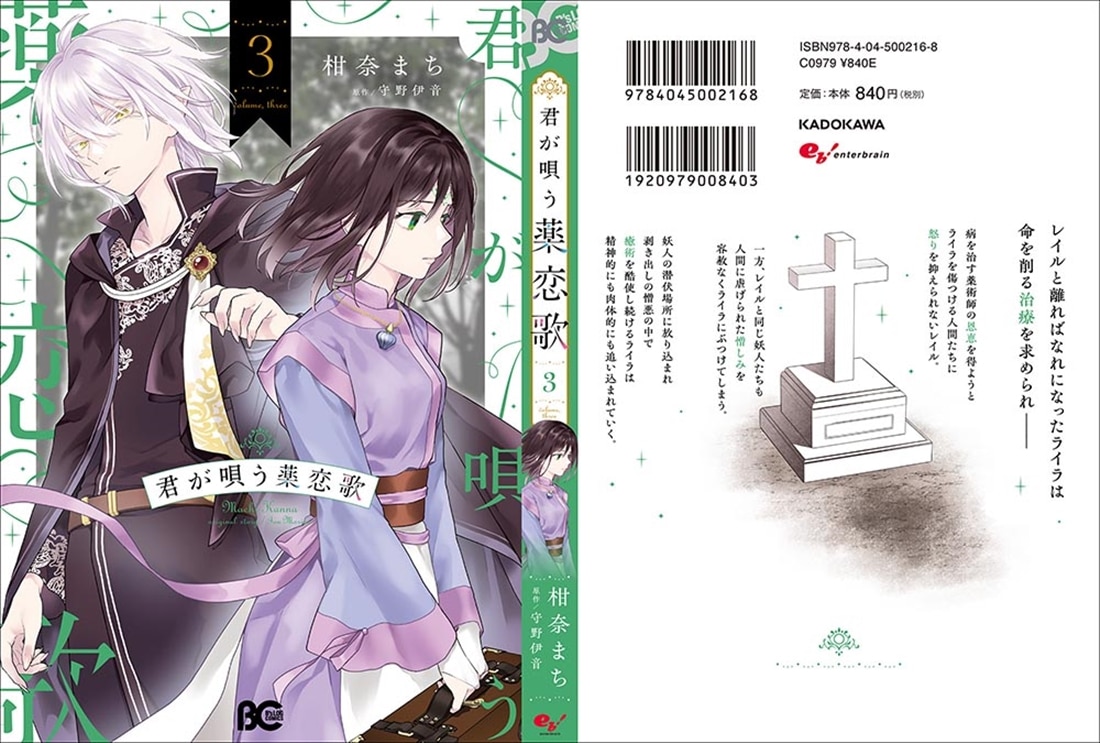 君が唄う薬恋歌 3