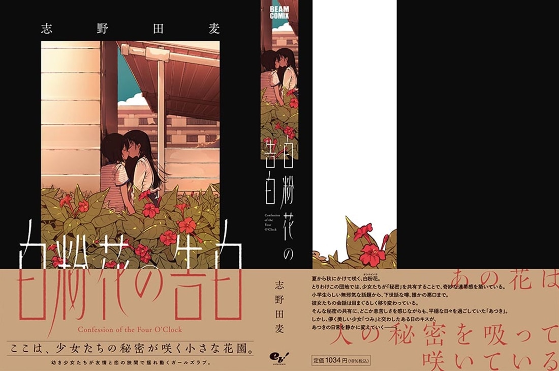 白粉花の告白