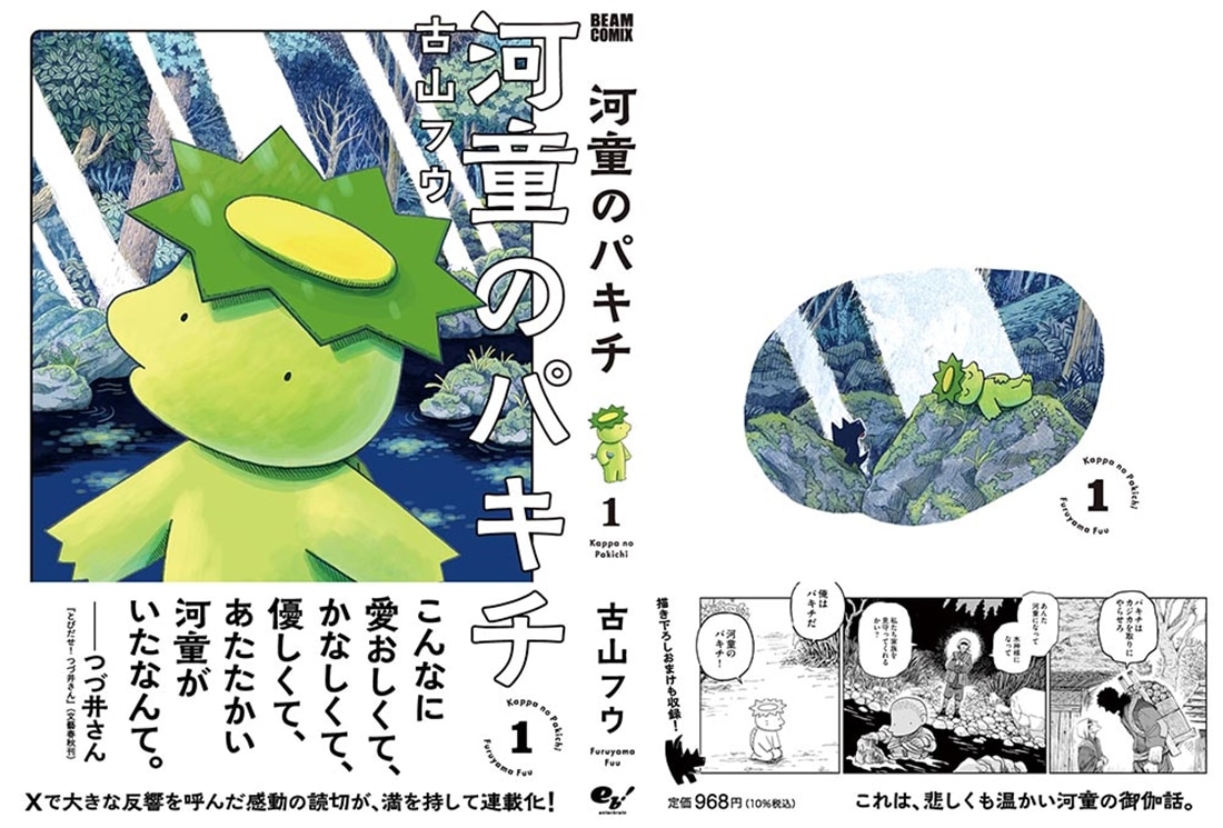 河童のパキチ １