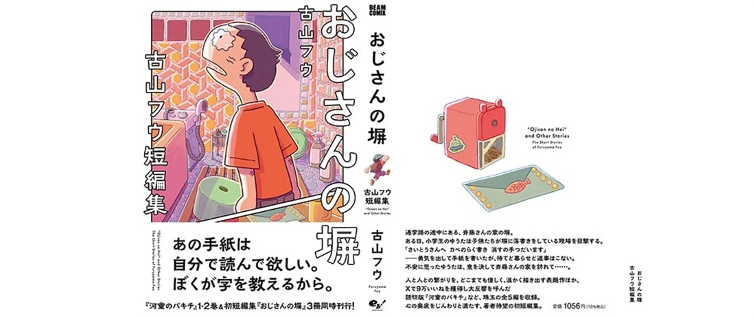 おじさんの塀 古山フウ短編集