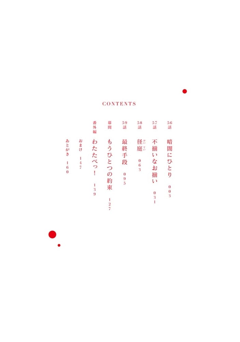 私を喰べたい、ひとでなし 13