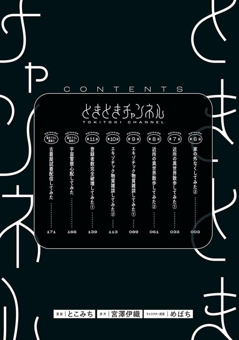 ときときチャンネル 02 ～近所の異世界散歩してみた～