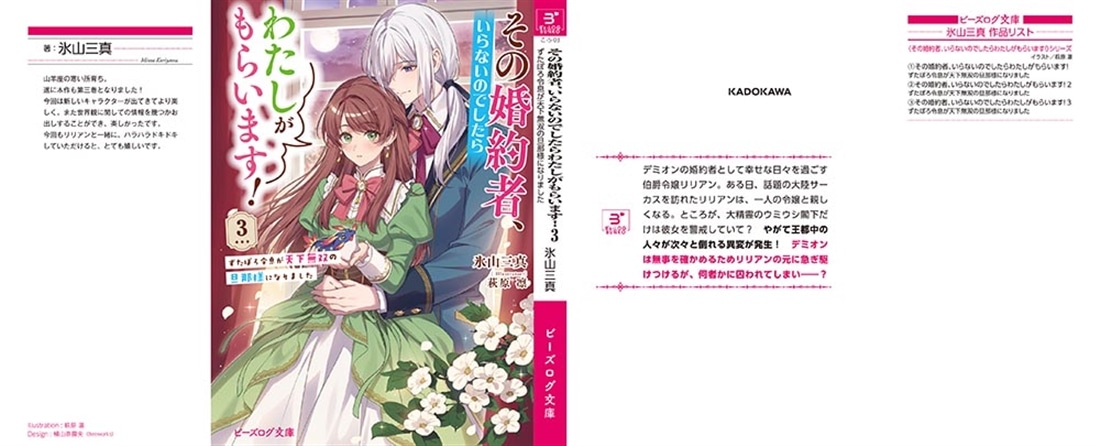その婚約者、いらないのでしたらわたしがもらいます！ ３ ずたぼろ令息が天下無双の旦那様になりました