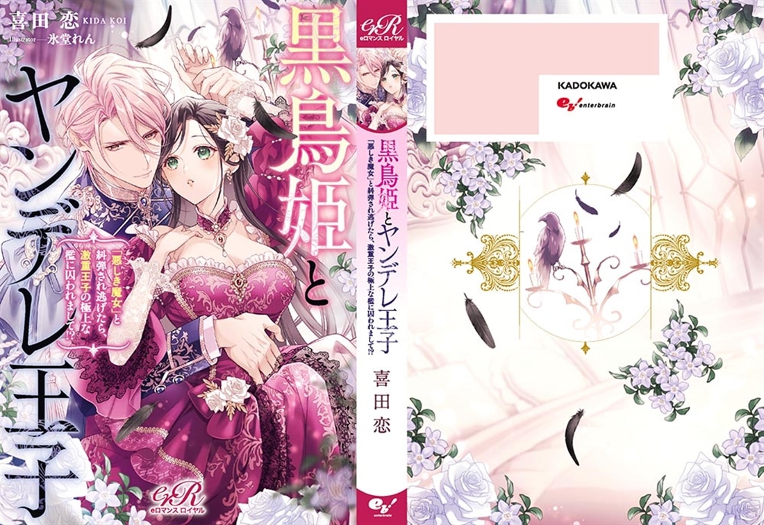 黒鳥姫とヤンデレ王子 「悪しき魔女」と糾弾され逃げたら、激重王子の極上な檻に囚われまして!?