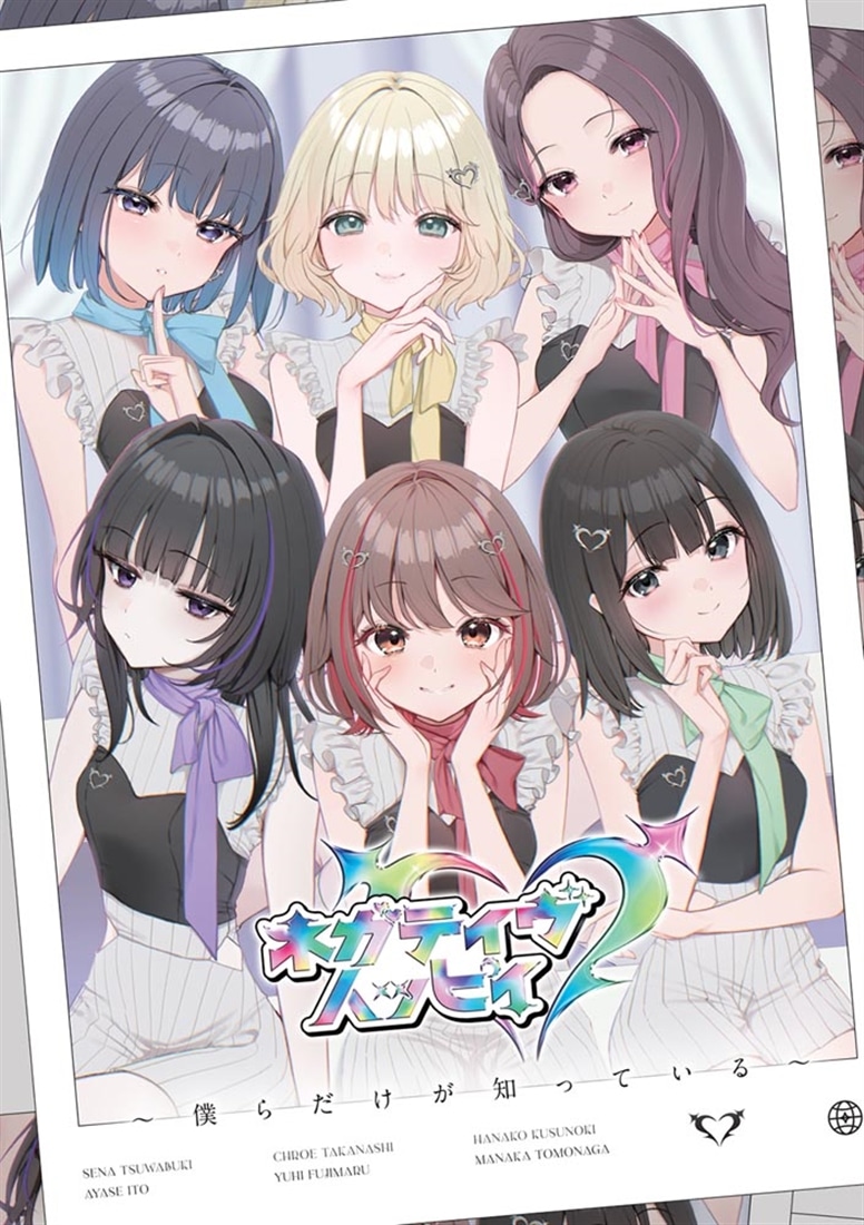ネガティヴハッピィ ～僕らだけが知っている～