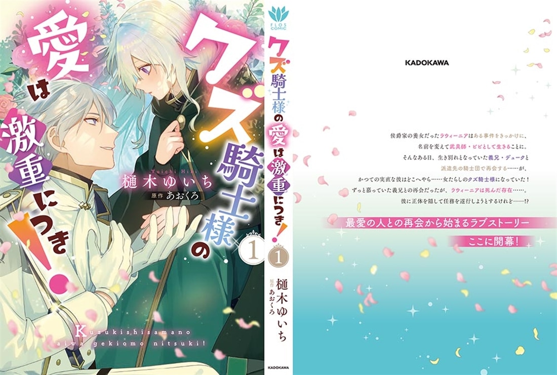 クズ騎士様の愛は激重につき！ 1