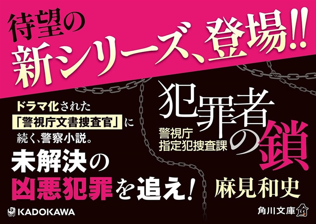 犯罪者の鎖 警視庁指定犯捜査課