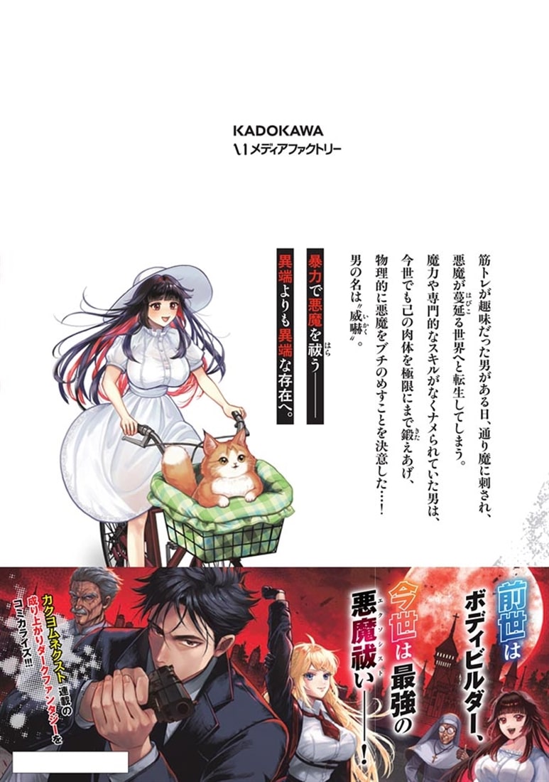 努力無双の転生エクソシスト １