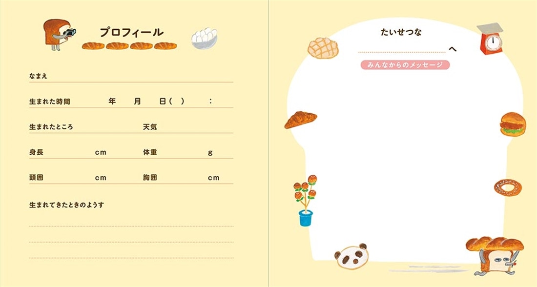パンどろぼう　Your Birthday Book せかいいち いとしい ２０ねんのきろく