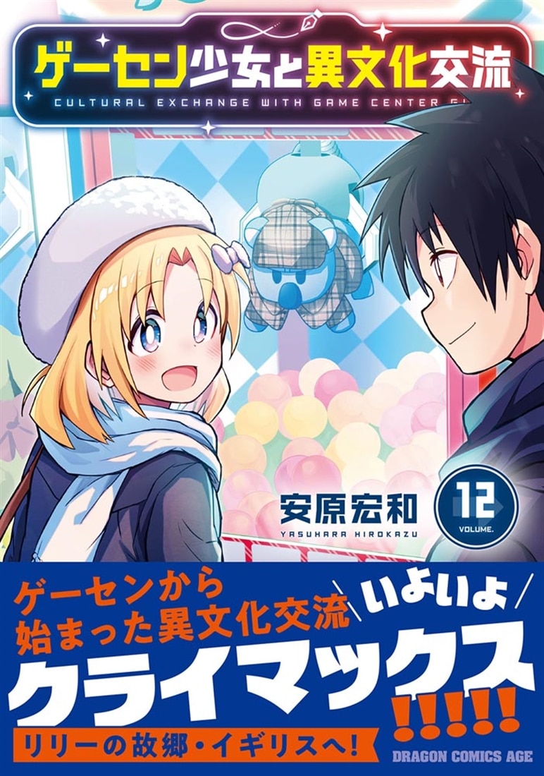ゲーセン少女と異文化交流 12