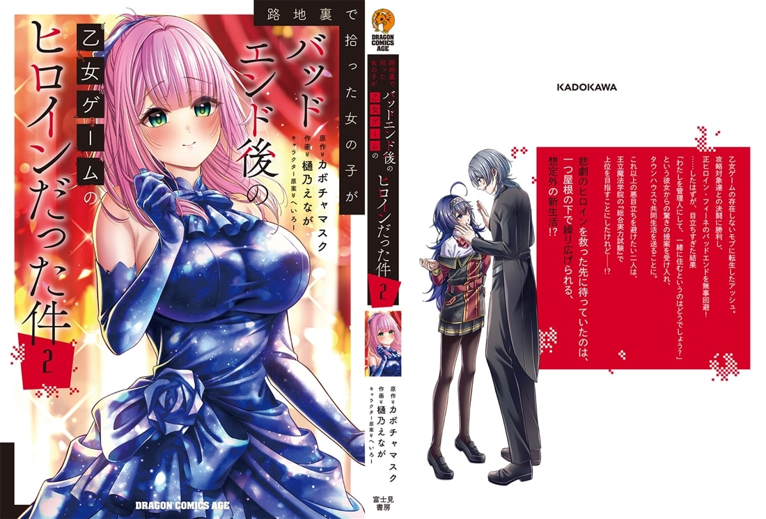 路地裏で拾った女の子がバッドエンド後の乙女ゲームのヒロインだった件　2
