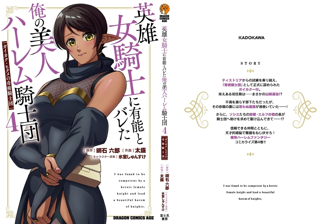 英雄女騎士に有能とバレた俺の美人ハーレム騎士団　4 ガイカク・ヒクメの奇術騎士団