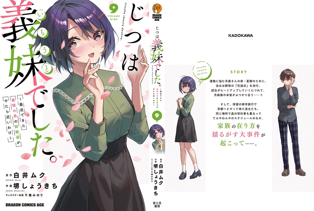 じつは義妹でした。～最近できた義理の弟の距離感がやたら近いわけ～　9