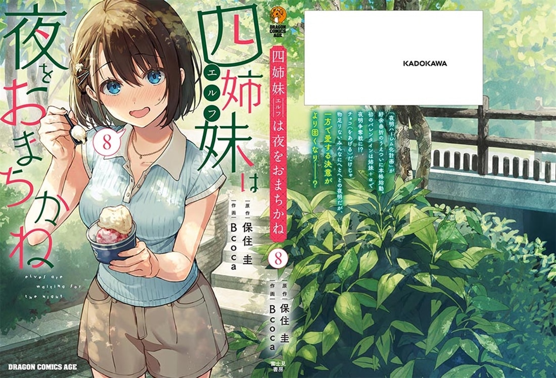 四姉妹は夜をおまちかね　8