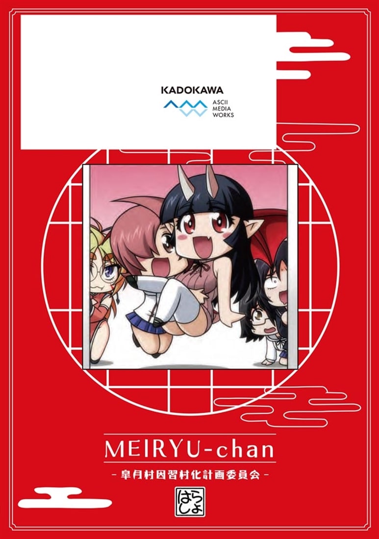 因習系邪神様メイリュちゃん 1