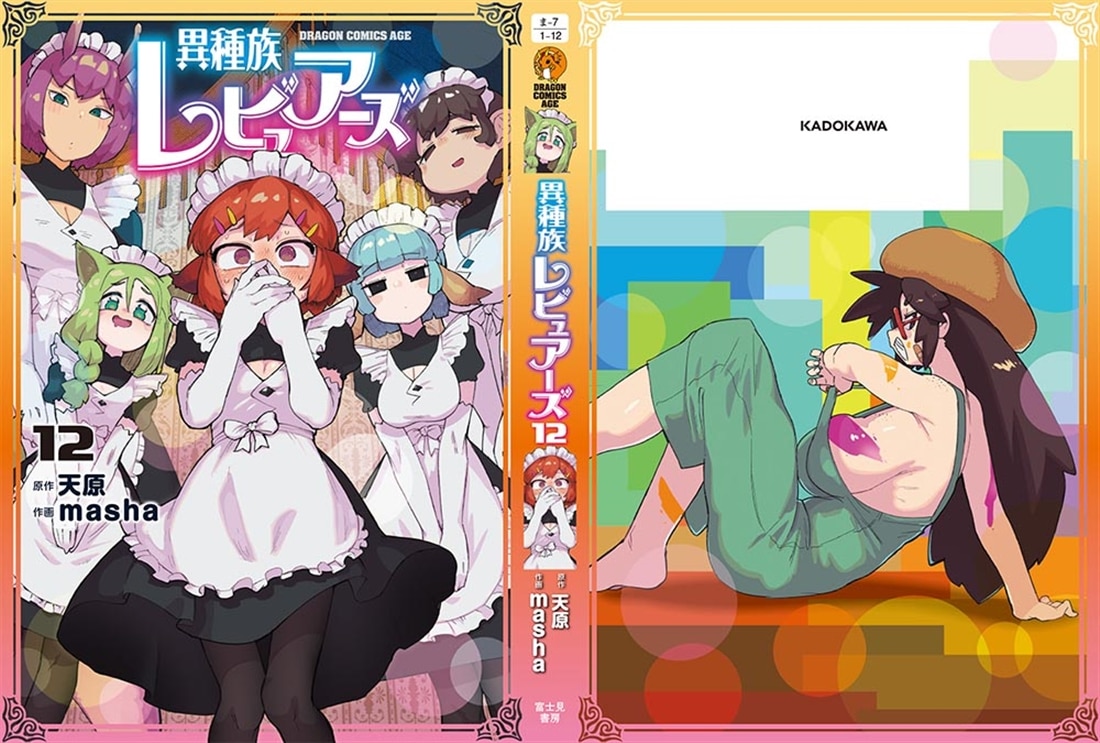 異種族レビュアーズ　12