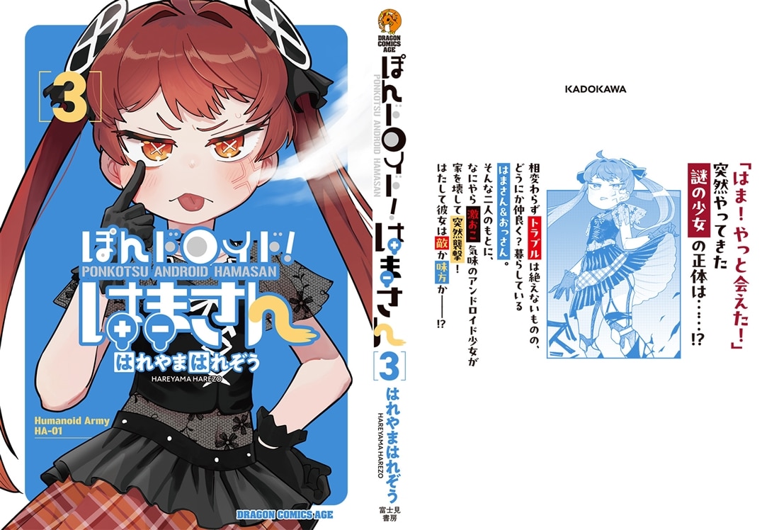 ぽんドロイド！ はまさん 3