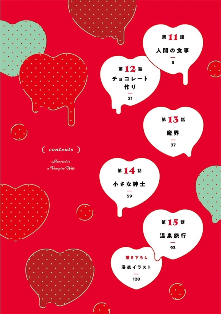ふつつかな吸血鬼ですが、末永くよろしくお願いします　3