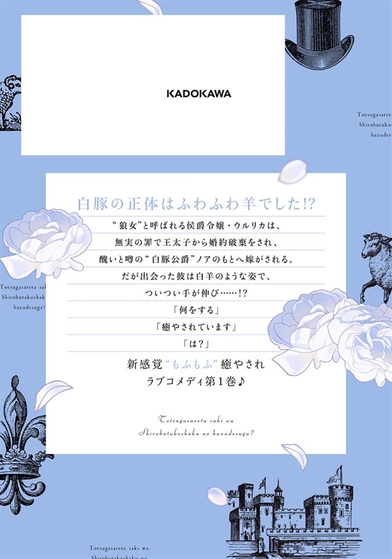 嫁がされた先は白豚公爵のはずですが？　1