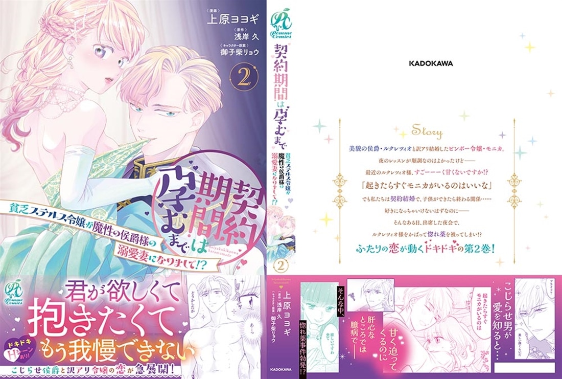 契約期間は孕むまで　貧乏ステルス令嬢が魔性の侯爵様の溺愛妻になりまして!?（2）