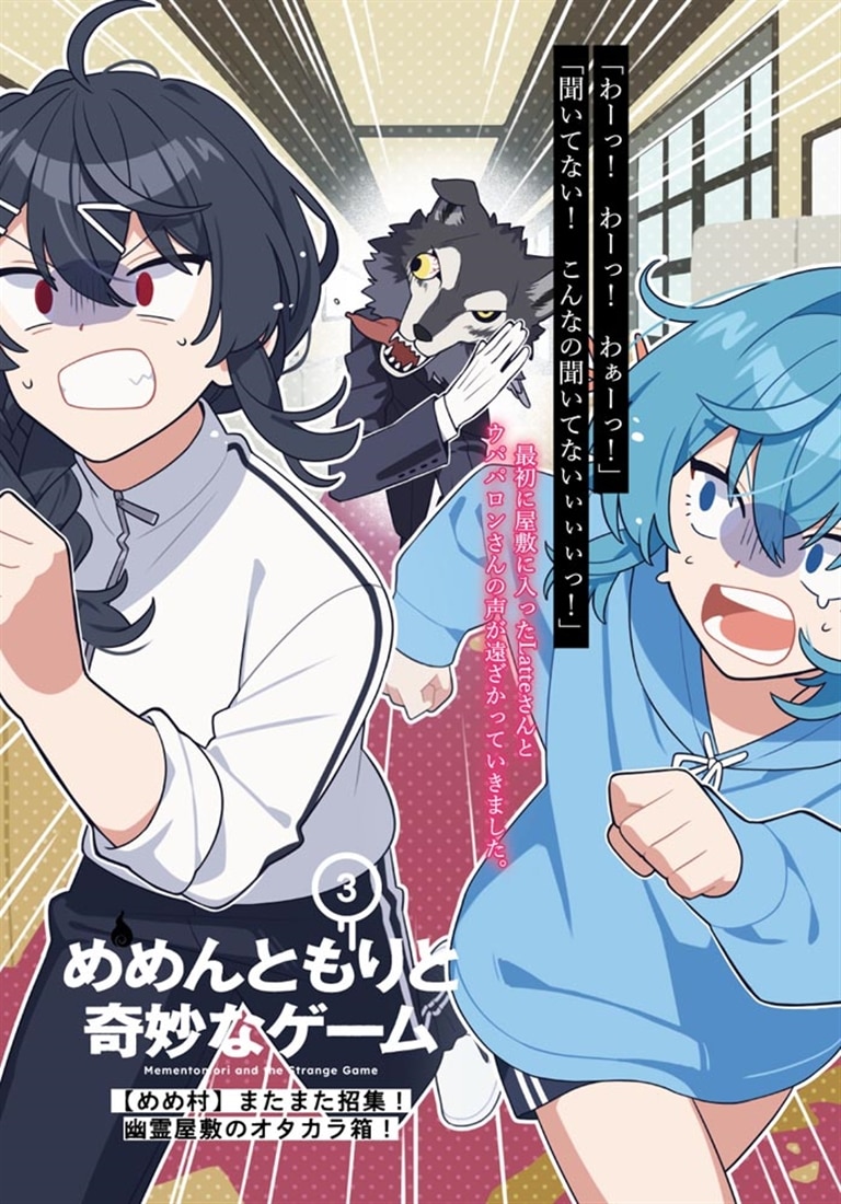 めめんともりと奇妙なゲーム３ 【めめ村】またまた招集！　幽霊屋敷のオタカラ箱！
