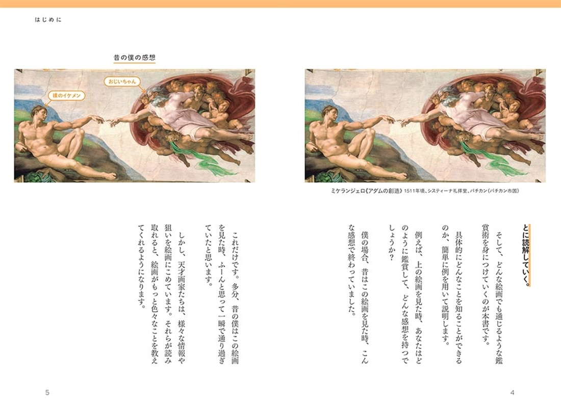 名画の秘密 読むだけで天才たちの思考が見抜けるようになってしまう本