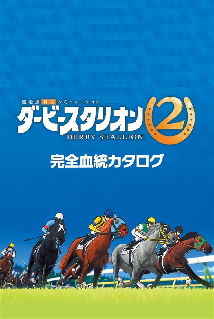 ダービースタリオン2　最速ガイドブック