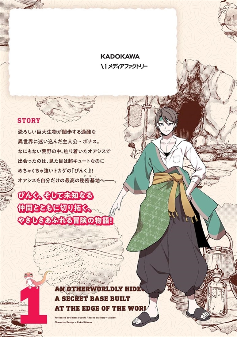 異世界アジト　辺境に秘密基地つくってみた　1