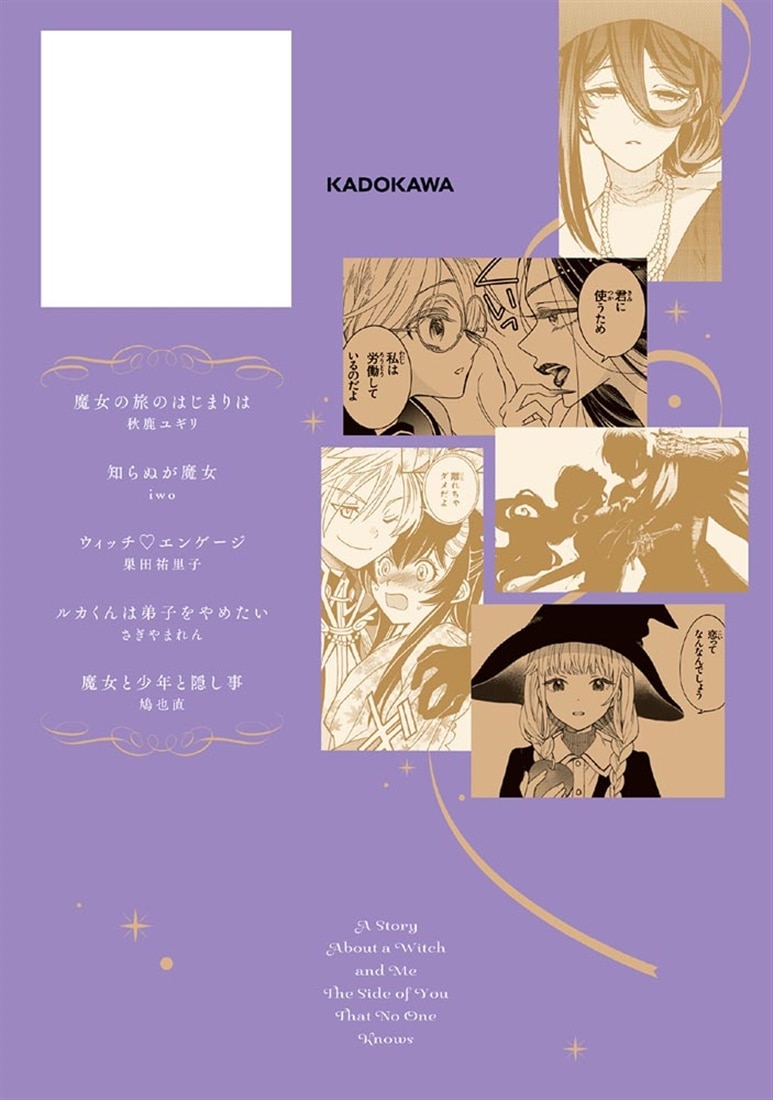 オリジナルコミックアンソロジー 魔女と僕についての物語 誰も知らないきみのこと