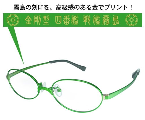 霧島メガネ 通常仕様艦隊これくしょん 通常仕様
