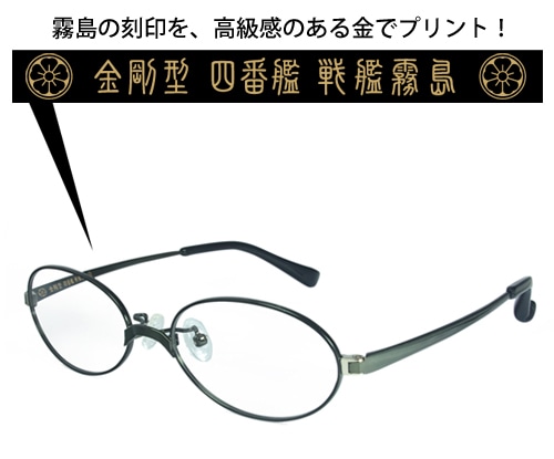 霧島メガネ 黒緑色仕様艦隊これくしょん 黒緑色仕様