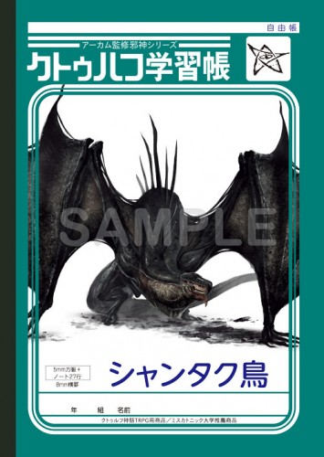 自由帳　表１：「シャンタク鳥」