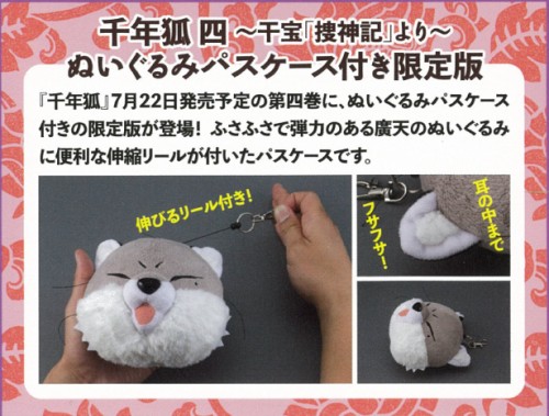 千年狐 四 ～干宝「捜神記」より～ 廣天ぬいぐるみパスケース付ebten限定版イラストペーパー付属 限定版　※11/30発売