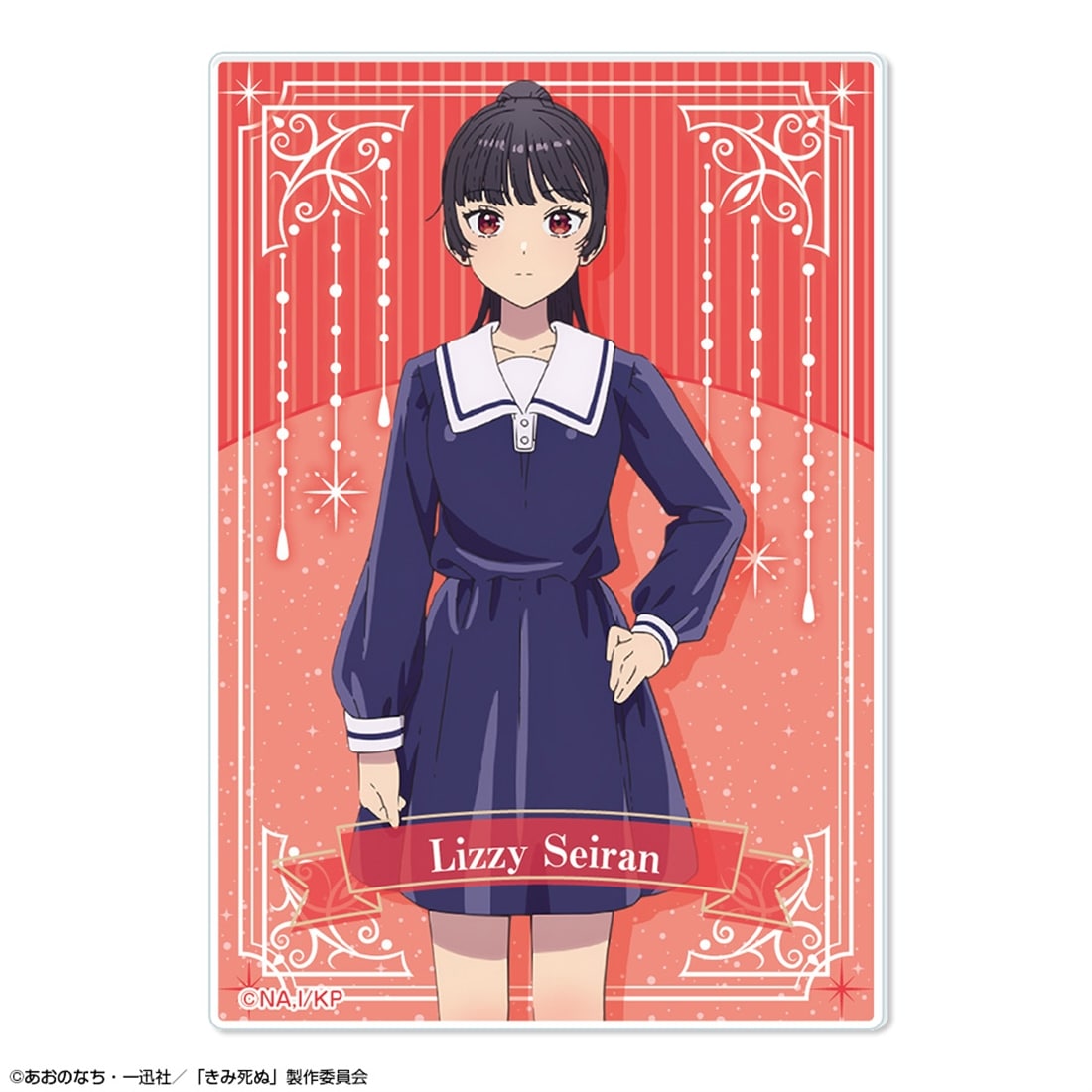 きみが死ぬまで恋をしたい 10個入りトレーディングアクリルカード 【1BOX】