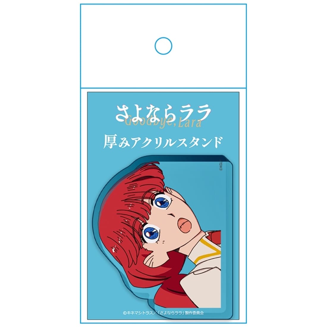 さよならララ 厚みアクリルスタンド ララ