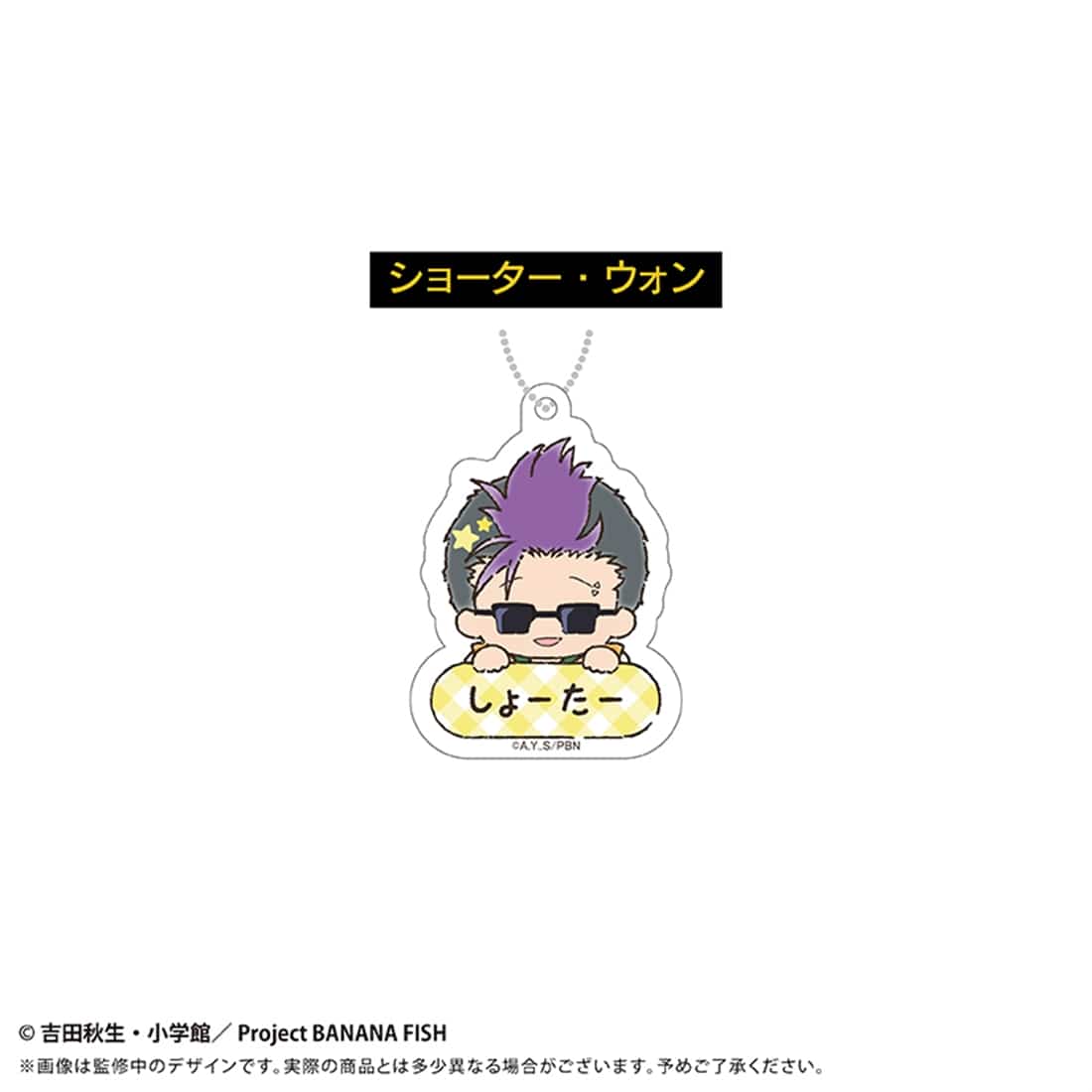 BANANA FISH おなまえキーホルダー 【1BOX】