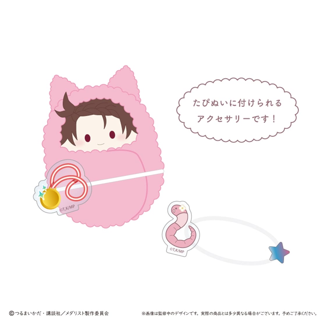 メダリスト たぴぬいアクセサリー 【1BOX】
