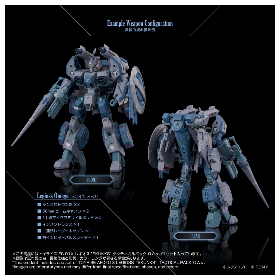 機甲創世記モスピーダ ANOTHER GENESIS トイライズ AFC-01X レギオス“SKUNKs” タクティカルパック ΩΔα