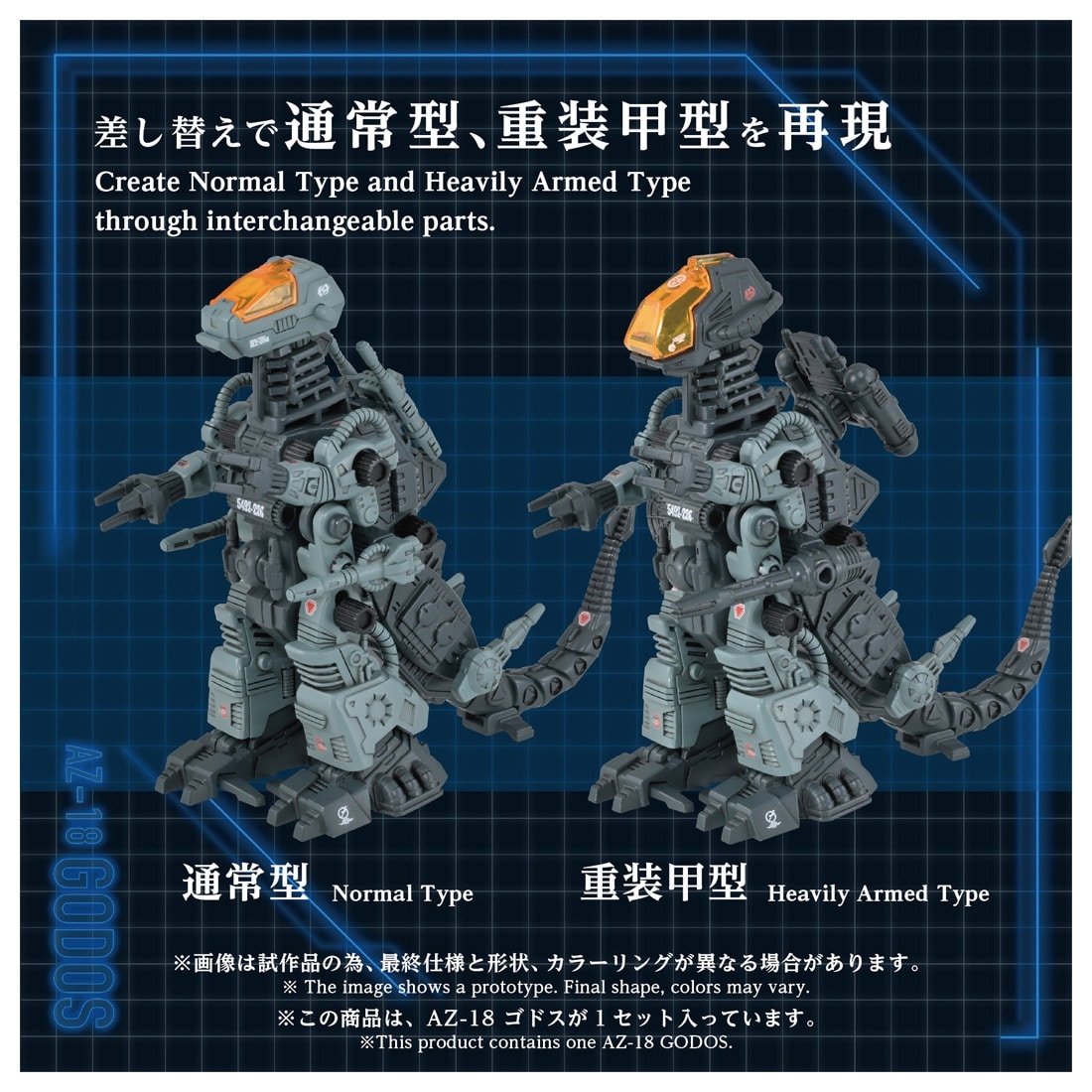 ゾイド-ZOIDS- AZ-18 ゴドス