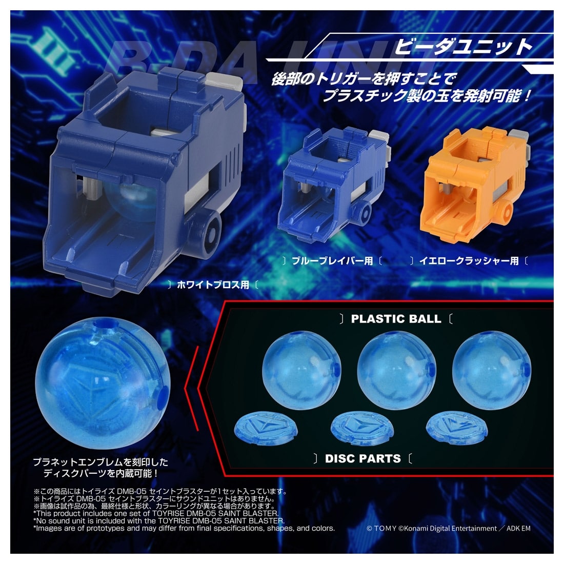Bビーダマン爆外伝 トイライズ DMB-05 セイントブラスター