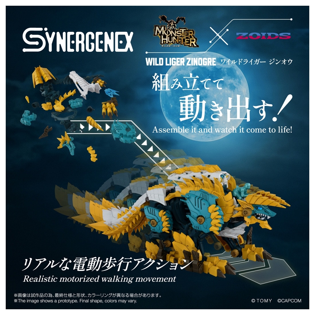 モンスターハンター×ゾイド SYNERGENEX ワイルドライガー ジンオウ