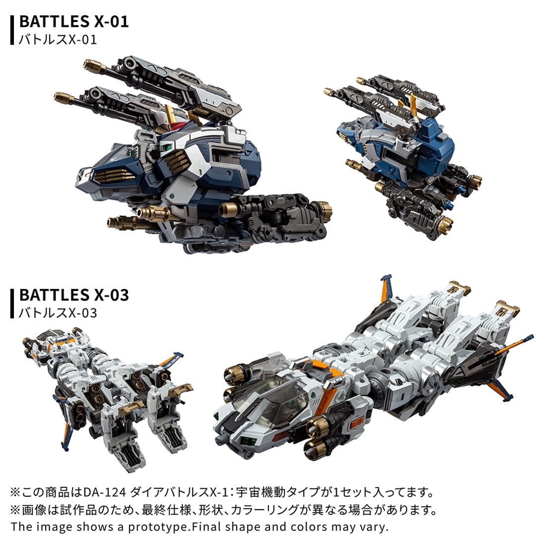 ダイアクロン DA-124 ダイアバトルスX-1:宇宙機動タイプ