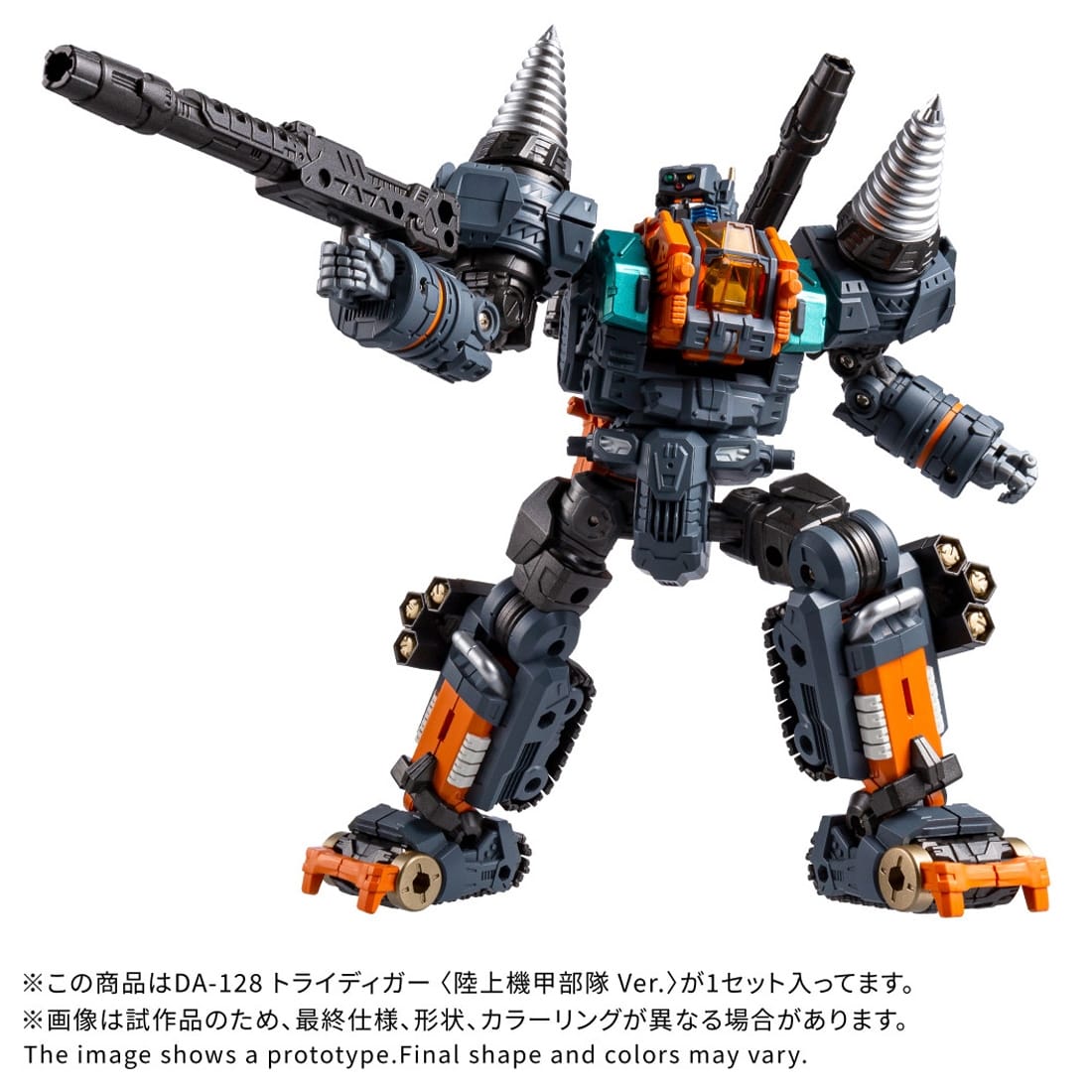 ダイアクロン DA-128 トライディガー ＜陸上機甲部隊 Ver.＞