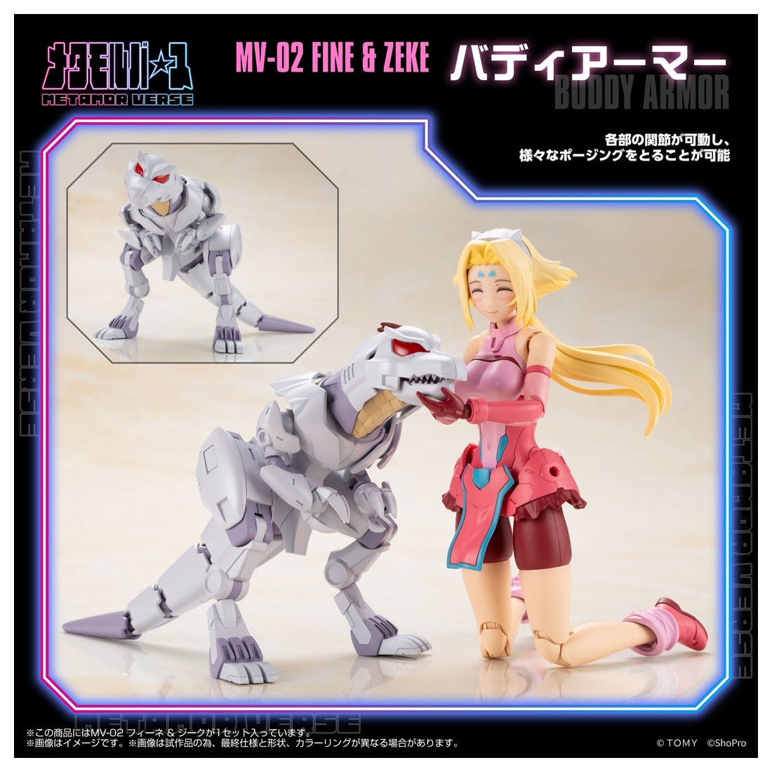 ゾイド-ZOIDS- メタモルバースシリーズ 1/10 MV-02 フィーネ ＆ ジーク