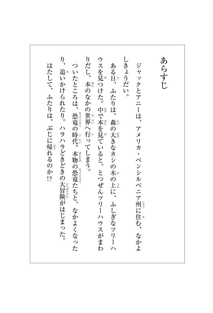 マジック・ツリーハウス　第１巻 恐竜の谷の大冒険