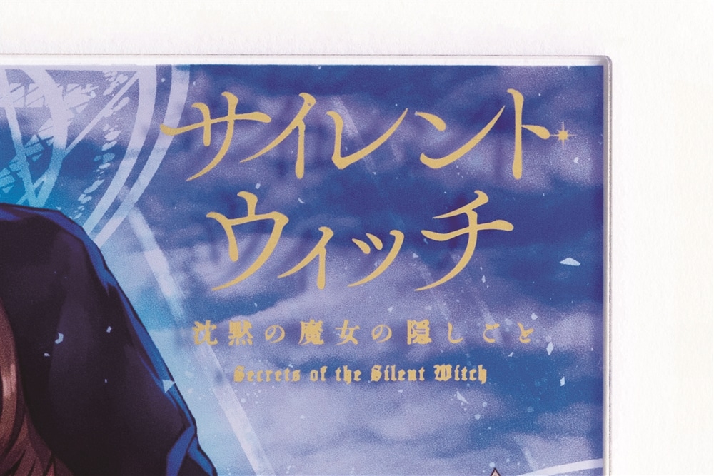 カドカワBOOKS創刊8周年記念『サイレント・ウィッチ 沈黙の魔女の隠しごと』複製サイン入り箔押しA5アクリルパネル